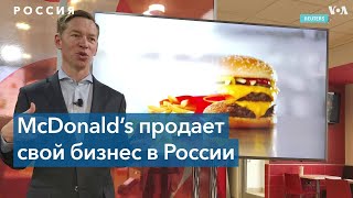 «Макдоналдс» уходит из России