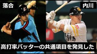 天才の証明　落合博満と内川聖一の打撃に隠された左腕の重要性！