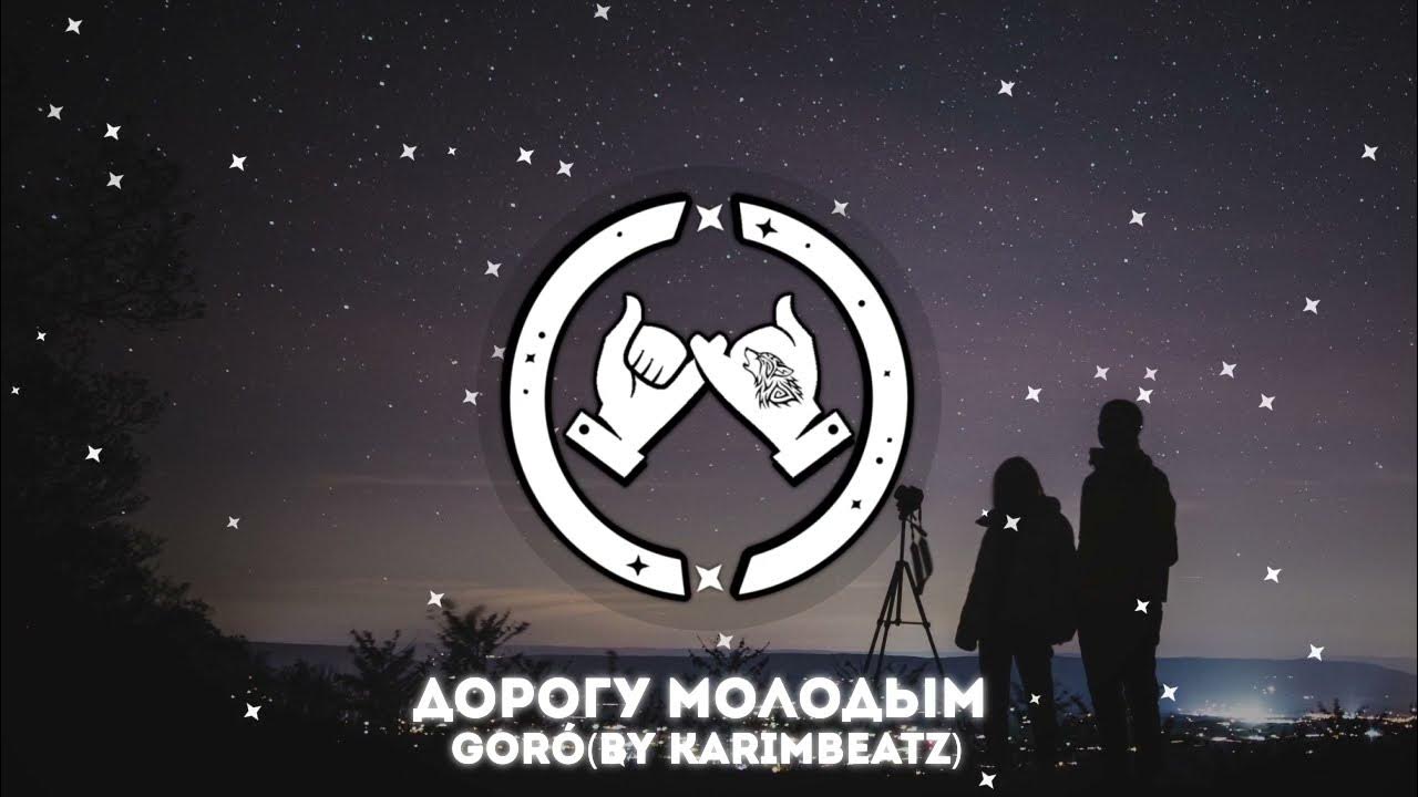 Goro песни дорогу молодым. Горо дорогу молодым. Goro дайте дорогу молодым. Дорогу молодым Prod. By karimbeatz Goro. Горо дорогу молодым текст.