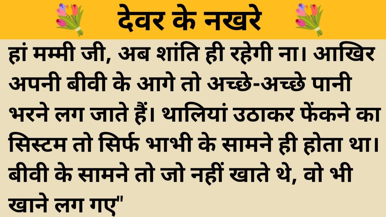 देवर के नखरे ll skeleton Study II A2 hindi kahaniyan new story।।moral story।। कहानियां