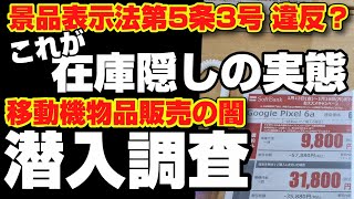 【携帯ショップの闇】在庫隠しをしている実態を調査してきた！ソフトバンクのGoogle Pixel 6aを移動機物品販売（本体のみ購入）で売ってくれるのか？景品表示法違反の可能性？