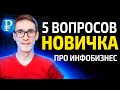 Инфобизнес для экспертов. Онлайн заработок на своих знаниях