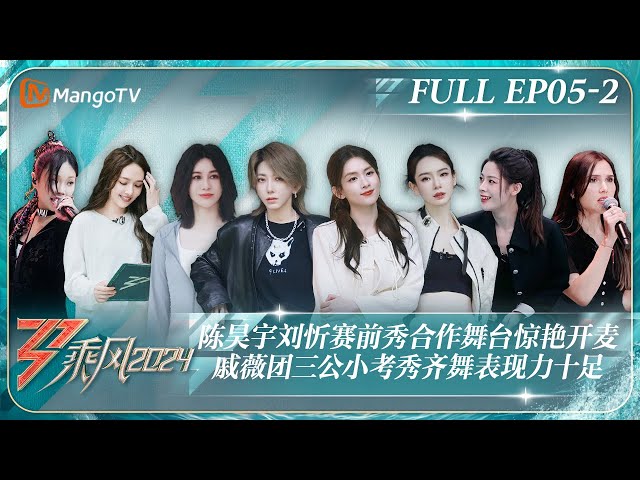 ENG SUB《乘风2024》EP5-2：陈昊宇刘忻赛前秀合作舞台惊艳开麦 戚薇团三公小考秀齐舞表现力十足 ｜Ride The Wind 2024｜MangoTV class=