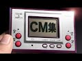 高画質 任天堂ゲーム ウォッチ コマーシャル集 高画質 任天堂ゲーム ウォッチ コマーシャル集