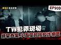 【TW犯罪現場EP909】退役軍官恐嚇「報警就撕票」人質被綁還有麥當勞吃！？ 完美綁架計畫「栽在機智小五男童身上」記憶拼圖成警方破案關鍵！【台灣啟示錄】