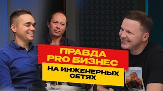 Правда про бизнес на септиках и отоплении / Как друзья построили компанию №1 в Санкт-Петербурге