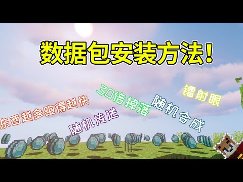 如何在Minecraft 安裝模組？介绍MC网站！教你如何下载数据包。#游戏【河狸啧啧啧】