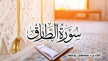 سورة الطارق بصوت القارىء ( مصطفى يوسف ) Surah At-Tariq