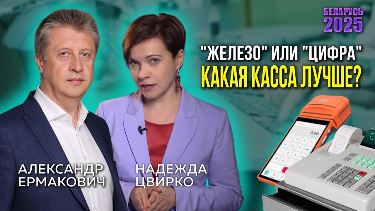 ЖЕЛЕЗНАЯ ИЛИ ПРОГРАММНАЯ КАССА? МНОГИМ ИП И ЮРЛИЦАМИ ИЗ БЕЛАРУСИ ПРИДЕТСЯ СДЕЛАТЬ ТАКОЙ ВЫБОР