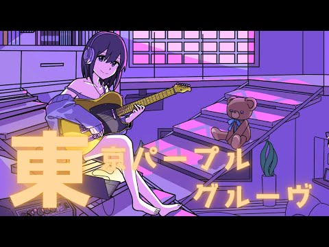 東京パープルグルーヴ/可不・初音ミク・VY2【ボカコレ2023夏TOP100ランキング92位入賞】
