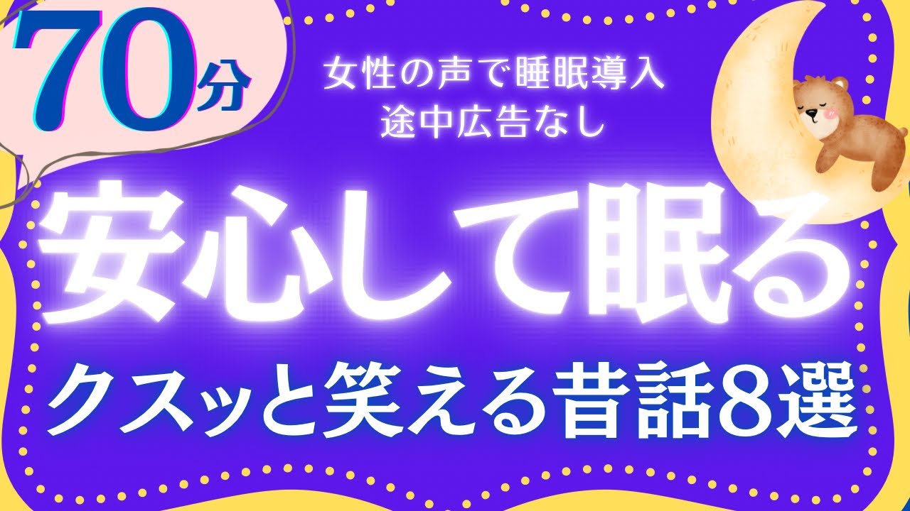 【大人もぐっすり眠れる睡眠朗読】クスッと笑って心軽く眠れる日本昔話集　元NHKフリーアナウンサー　読み聞かせ