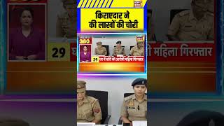 Ghaziabad News: किराएदार ने की लाखों की चोरी | #upnews #shorts