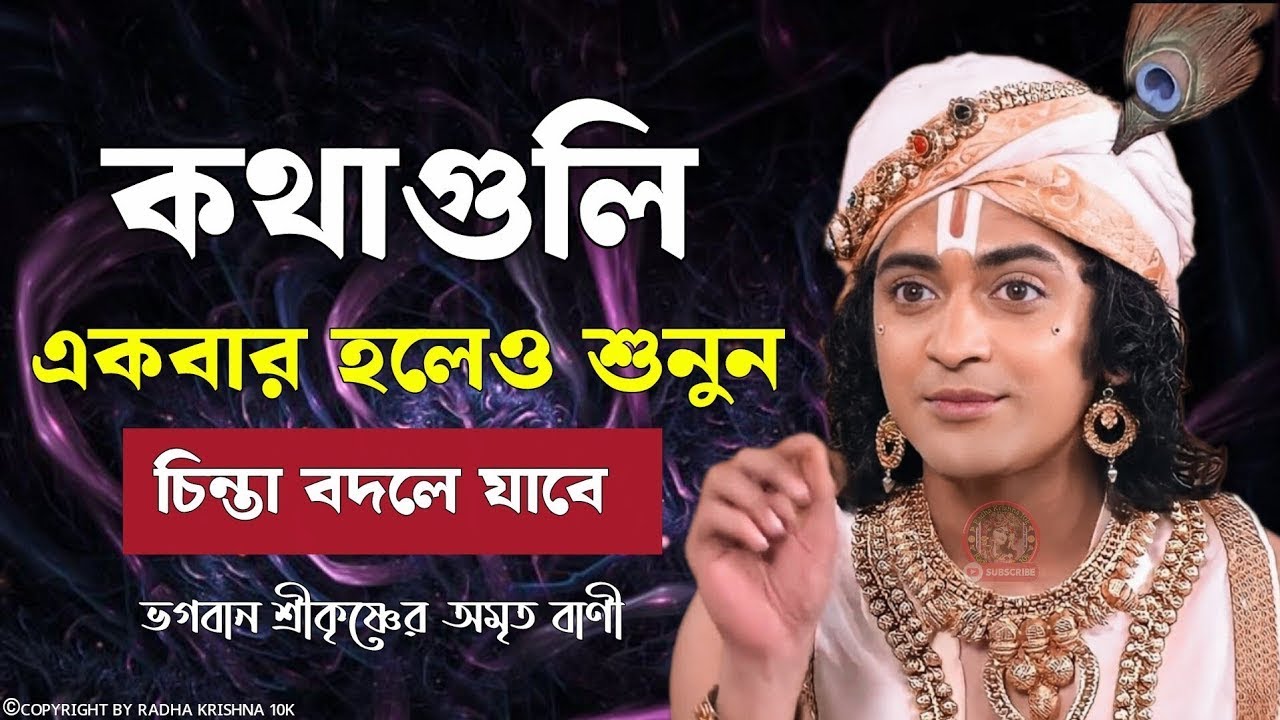 চোখ বন্ধ করে একা শুনুন ।। ভগবান শ্রীকৃষ্ণের অমৃত বাণী কথা ।।Geeta Srikrishna Bani Katha