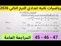 حل صفحة 45 46 47 كتاب التقييمات مراجعه عامه رياضيات الصف الثاني الاعدادي الترم التاني 2026 