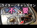 【DIY簡単着火】ガスコンロ点火を簡単に！チャッカマンやライター卒業。ワンタッチ点火化とつきにくい問題解決！やってみるとかなりストレス減らせます。