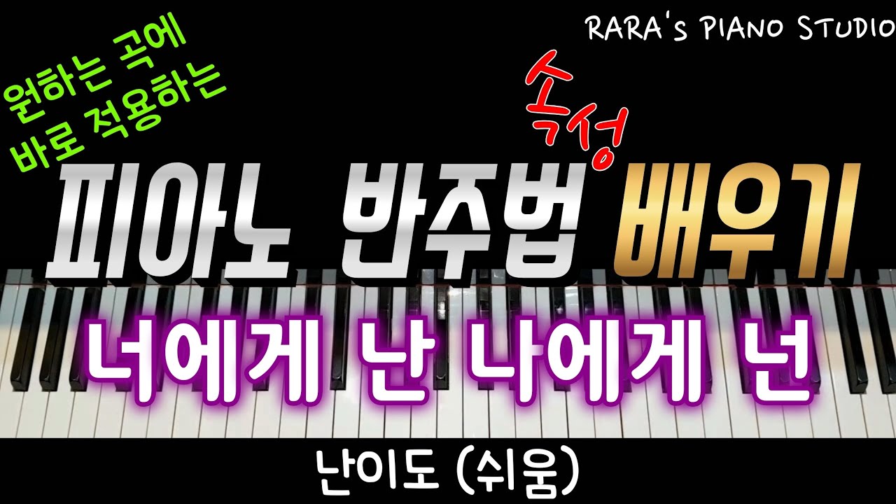 너에게 난 나에게 넌 (클래식OST, 슬기로운 의사생활OST) - 4/4박자 피아노 코드 반주법 배우기ㅣ피아노 악보 링크 Sheet