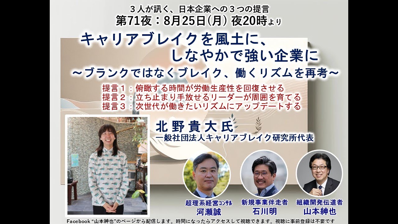 「キャリアブレイク研究所」北野貴大さんに訊く、「キャリアブレイク」を風土に、しなやかで強い企業に