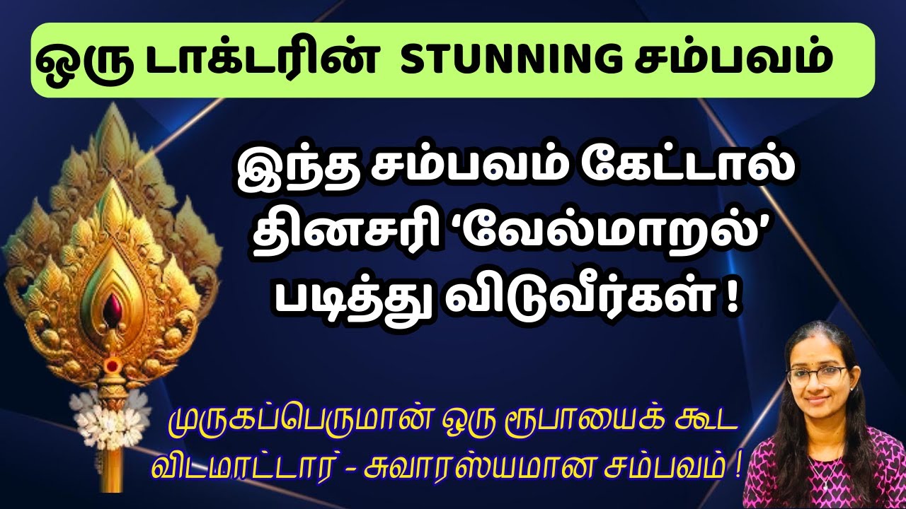 ஒரு டாக்டரின்  வேல்மாறல் stunning சம்பவங்கள் !!  