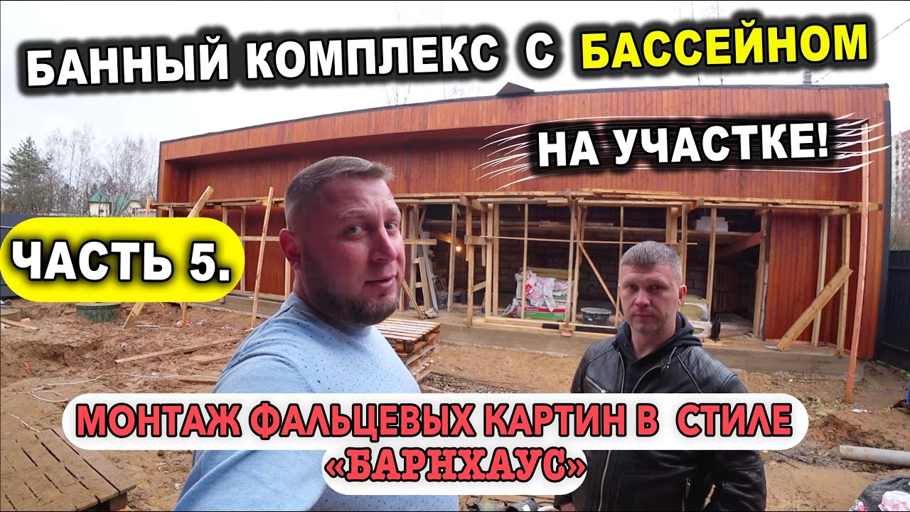 КЛИКФАЛЬЦ НЕ ТОЛЬКО НА КРОВЛЮ? / МОНТАЖ ФАЛЬЦЕВЫХ КАРТИН В СТИЛЕ ...