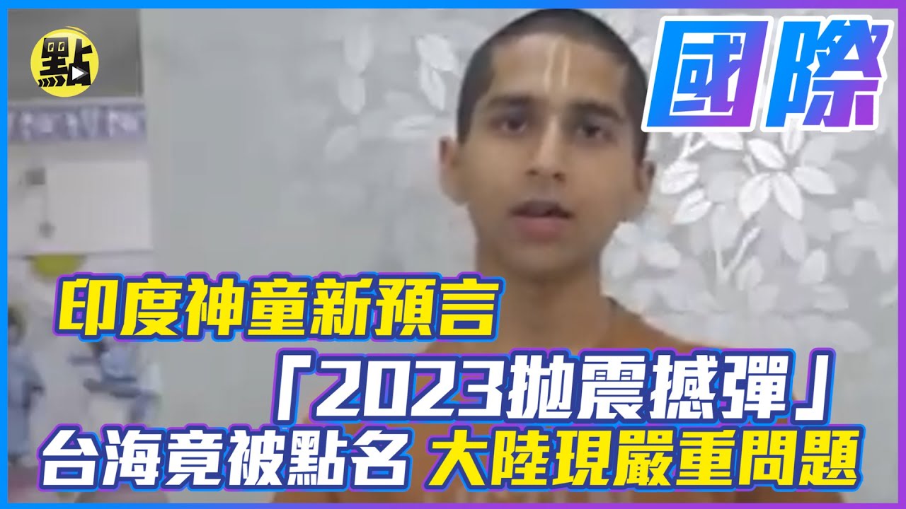 印度神童新預言「2023拋震撼彈」！台海竟被點名大陸現嚴重問題