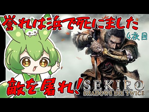 忍となり修羅になったずんだもん~4夜目~【ずんだもん】【SEKIRO: SHADOWS DIE TWICE】