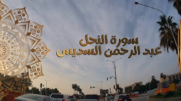 سورة النحل | المصحف المرتل من الحرم المكي الشريف للشيخ عبدالرحمن.