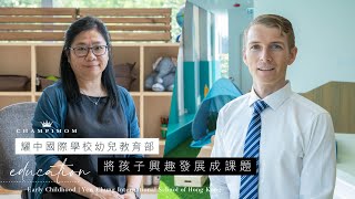 耀中國際學校幼兒教育部 將孩子興趣發展成課題 | Champimom