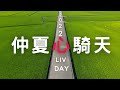 2022 LIV DAY 仲夏心騎天