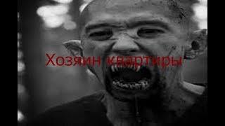 Хозяин квартиры Хозяин квартиры
