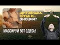 Щитовидка, грудь и… эмоции? Массаж, который реально помогает