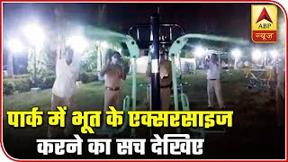 Truth Behind Viral Video Of Ghost Doing Exercise In A Park | Sacchai Ka Sensex | ABP News