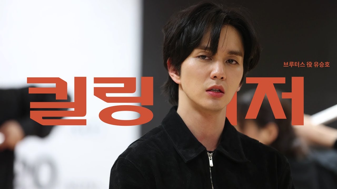 유승호, 연극 '킬링시저' 연습실공개 몰아보기