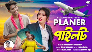 Download Lagu Planer Pilot | ✈️পেলেনের পাইলট | New Bangla Song 2023 | Akash Choudhury MP3