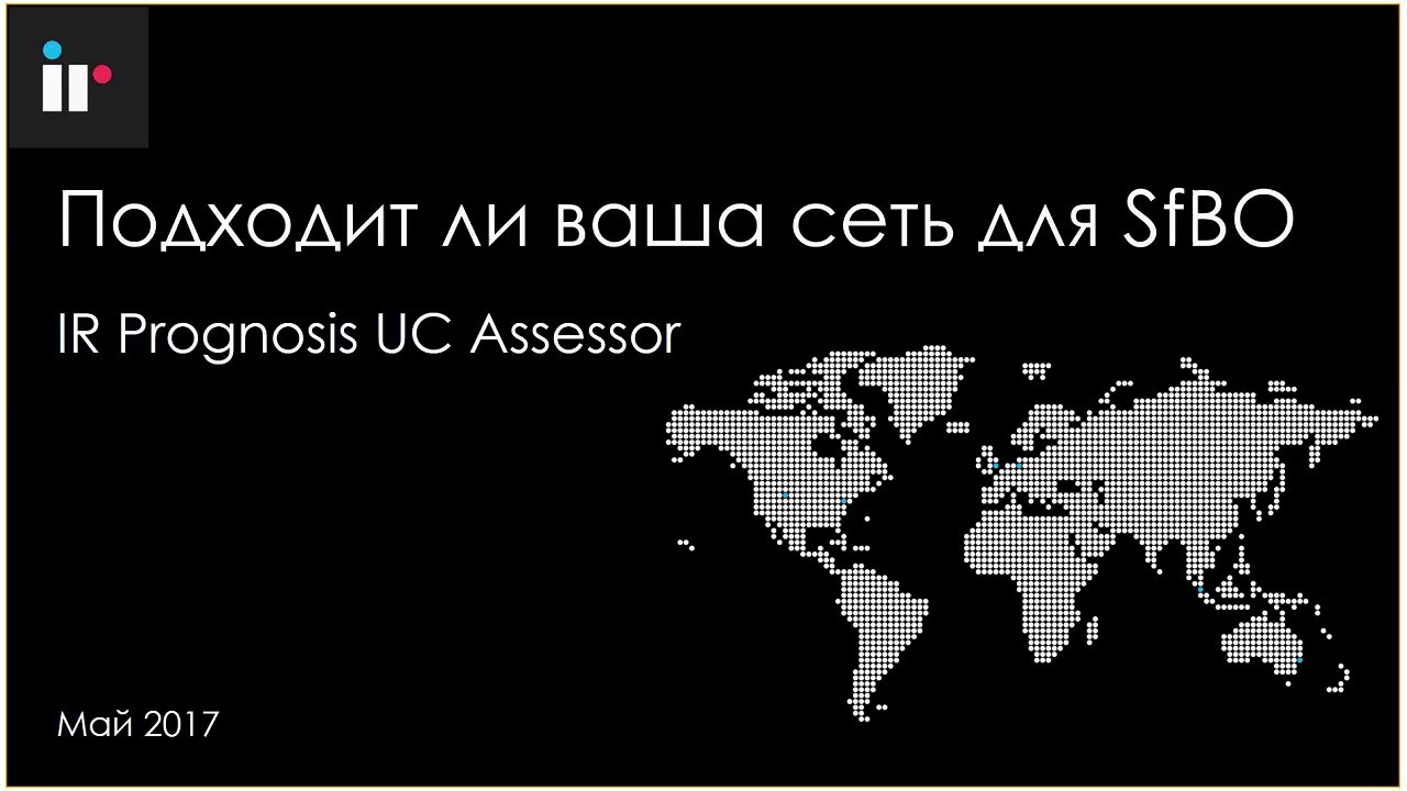 Подходит ли ваша сеть для Skype for Business Online?