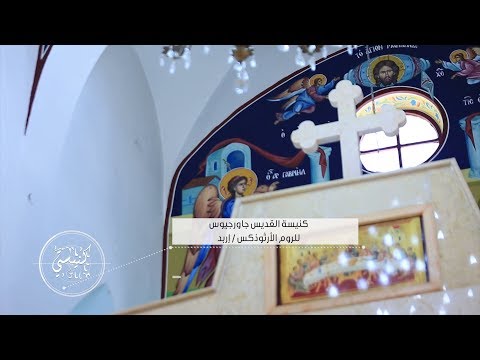 نورسات الأردن كنيستي ح 2 كنيسة القديس جاورجيوس للروم الأرثوذكس إربد