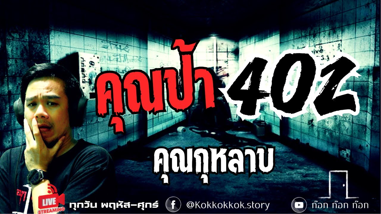 คุณป้า 402 - คุณกุหลาบ  13/11/68  ก๊อก ก๊อก ก๊อก