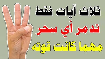 ثلاث آيات تدمر أي سحر مهما كانت قوته .. علاج السحر بشكل نهائي