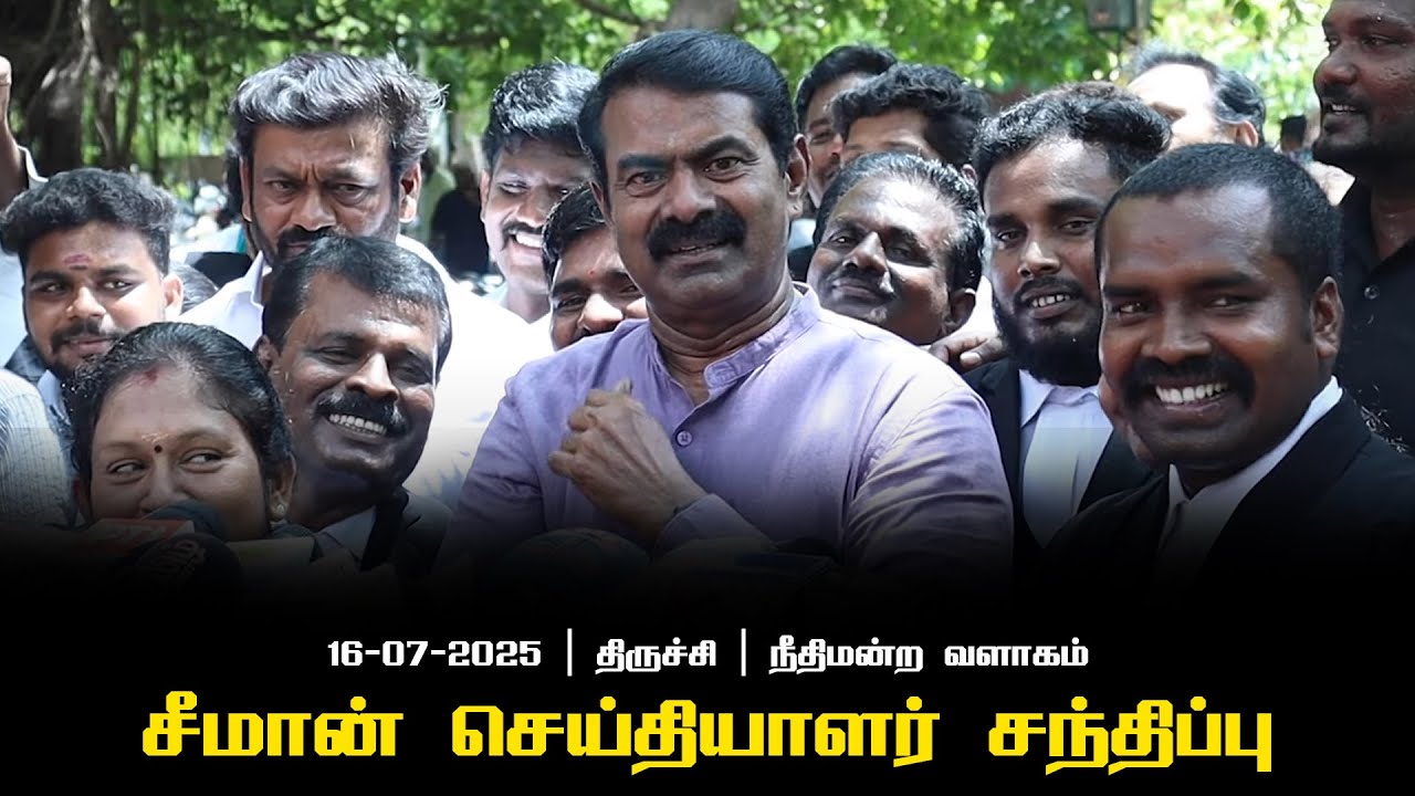 16-07-2025 | திருச்சி நீதிமன்ற வளாகம் | சீமான் செய்தியாளர் சந்திப்பு