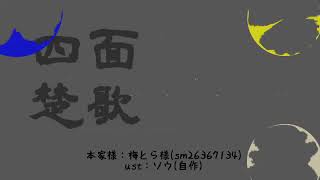 【人力コンパス】四l面l楚l歌【タンク4人】