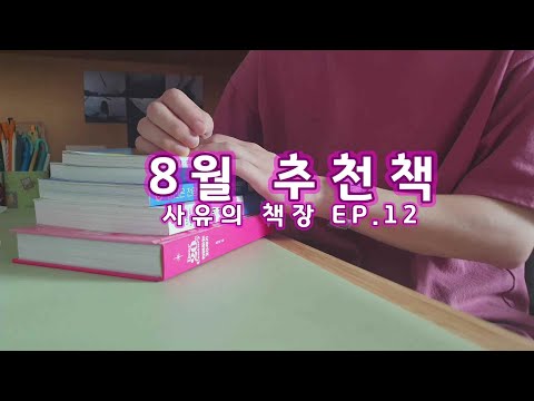 😅📚 늦은 8월 추천책【사유의 책장 EP.12】(소설/역사/북튜브)