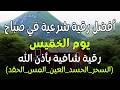 أفضل رقية شرعية في صباح يوم الخميس علاج الحسد السحر العين حفظ وتحصين للمنزل القارئ علاء عقل