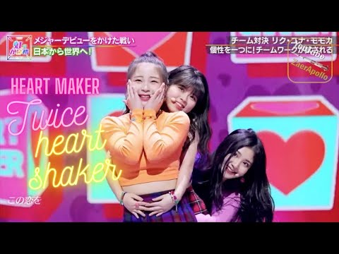 NIZIU | Heart Shaker  [Team Heart Maker Riku Yuna Momoka] Twice | Ultra Clean Performance