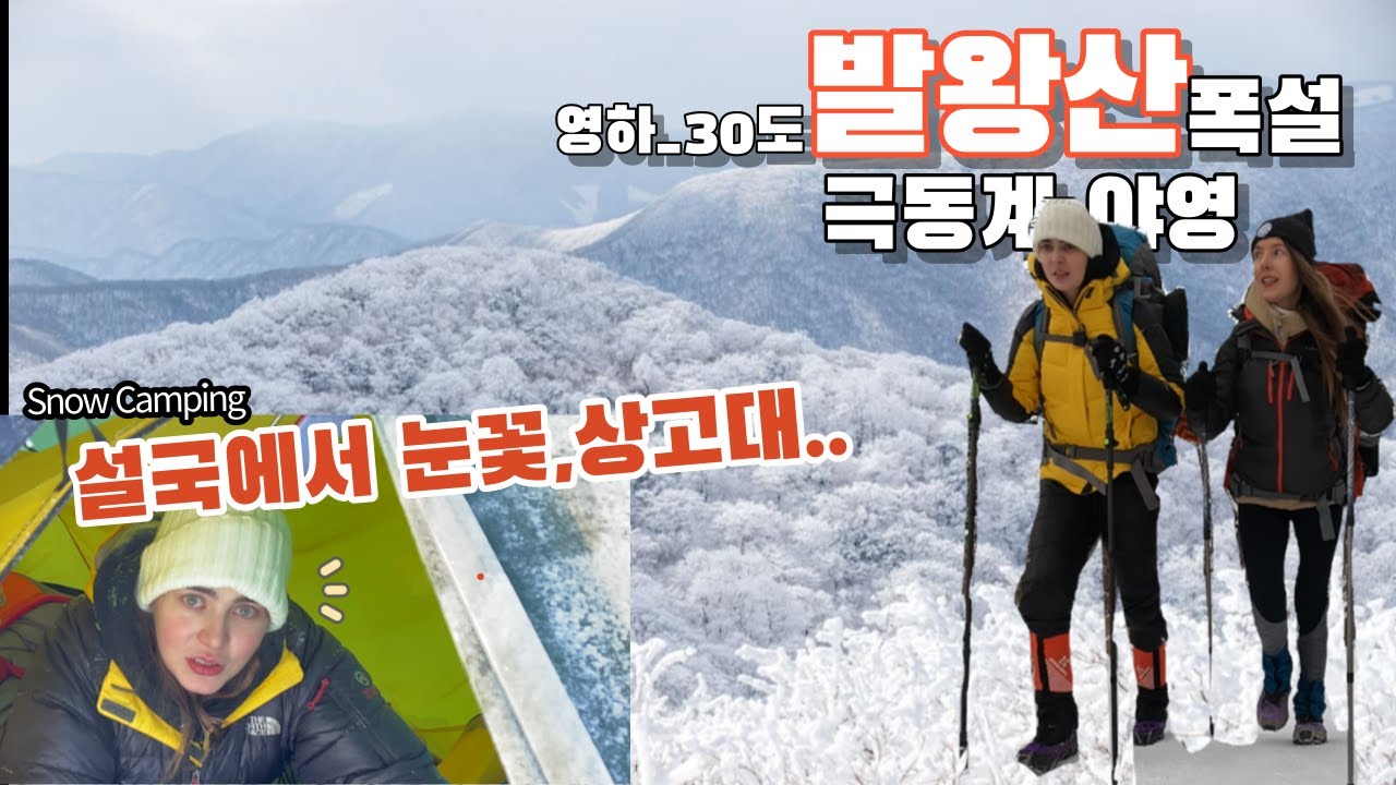 Сильный снегопад на горе Балвансан, европейские женщины разбили лагерь в заснеженной стране