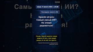🧐👉 OpenAI o3-pro: Самый умный ИИ? Не спеши радоваться! #QixNewsAI