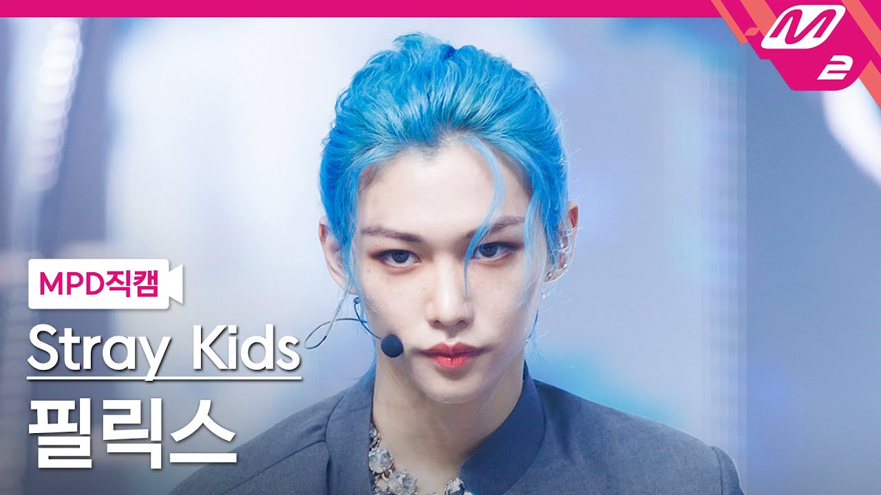 [MPD직캠] 스트레이 키즈 필릭스 직캠 4K '특(S-Class)' (Stray Kids FELIX FanCam