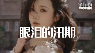 眼淚的汛期 - 王唯旖『眼淚的汛期  就是每當我想起你』【動態歌詞MV】