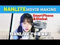 これがあればスマホでもキレイな動画が撮れます！【NANLITE PavoTube & ZHIYUNSmooth 5 】