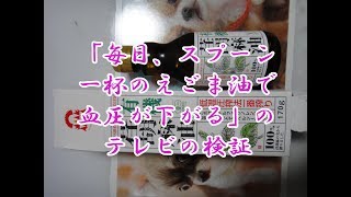 「毎日、スプーン一杯のえごま油で血圧が下がる」の検証