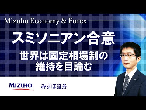 【スミソニアン合意：世界は固定相場制の維持を目論む】Mizuho Economy ＆ Forex