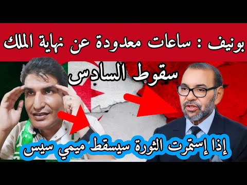 مصطفى بونيف يرد على العياشة بعد حراك المغرب